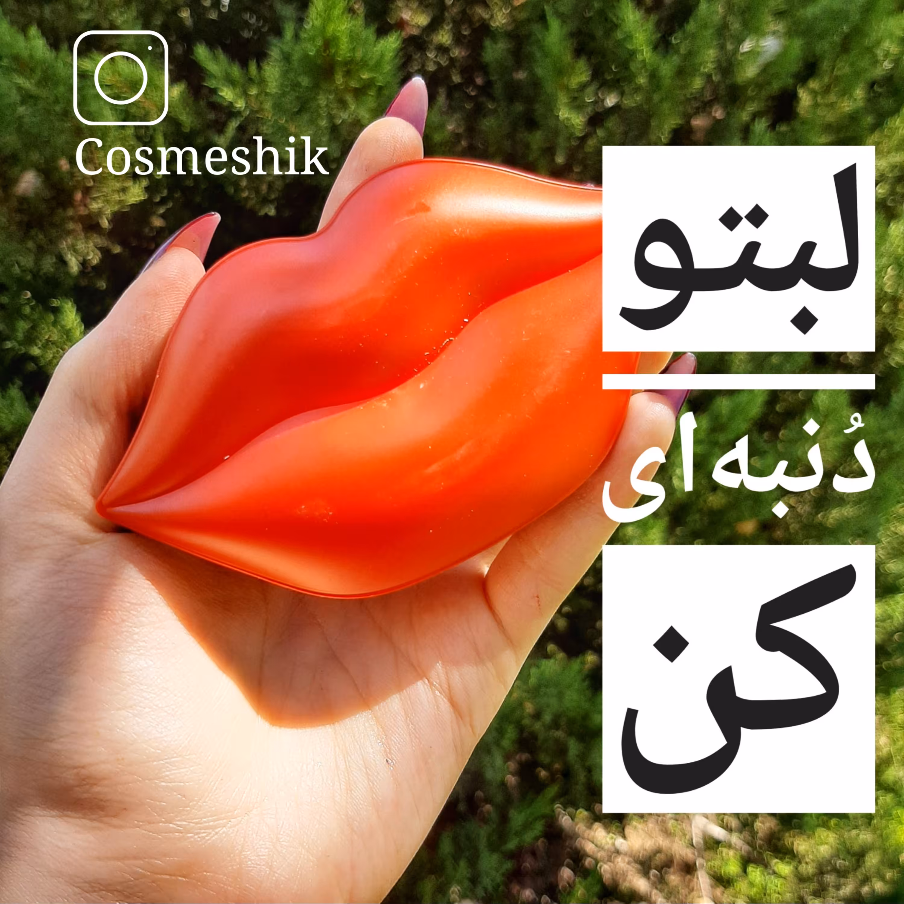 ماسک لب کلاژن ساز و ویتامینه زوزو zozu