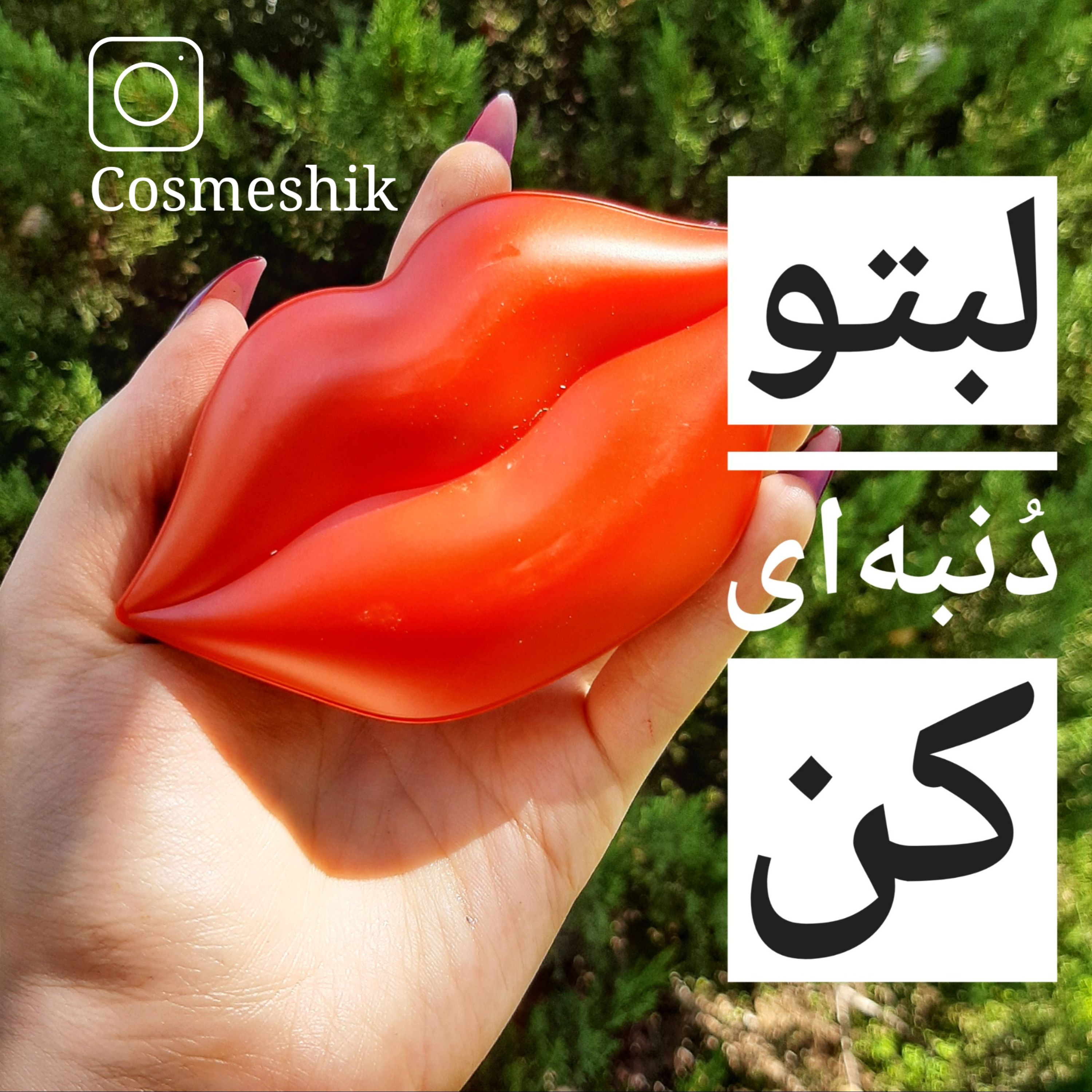 ماسک لب کلاژن ساز و ویتامینه زوزو zozu