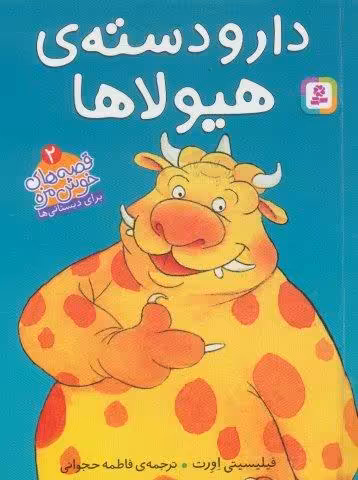 دار و دسته ی هیولا (قصه های خوشمزه 2)