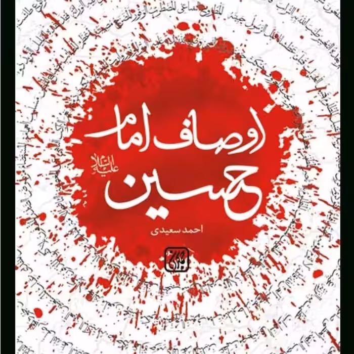 کتاب اوصاف امام حسین  از انتشارات جمکران  استان قم