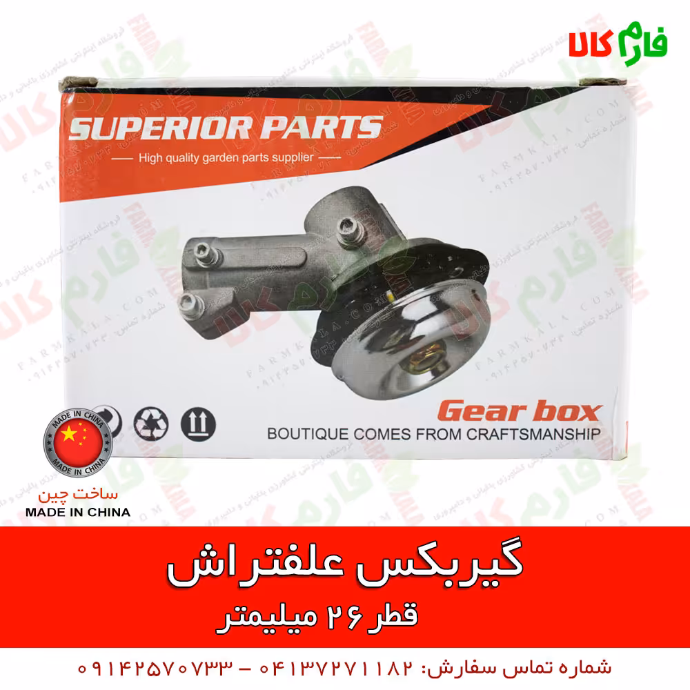 گیربکس علفتراش قطر 26 میلیمتر – 9 خار