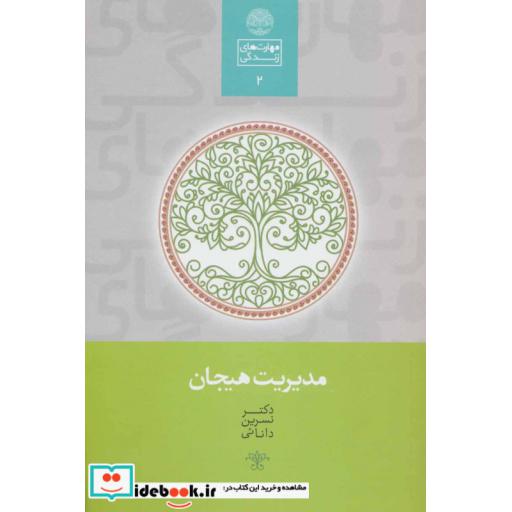 کتاب مدیریت هیجان (مهارت های زندگی 2) اثر نسرین دانائی