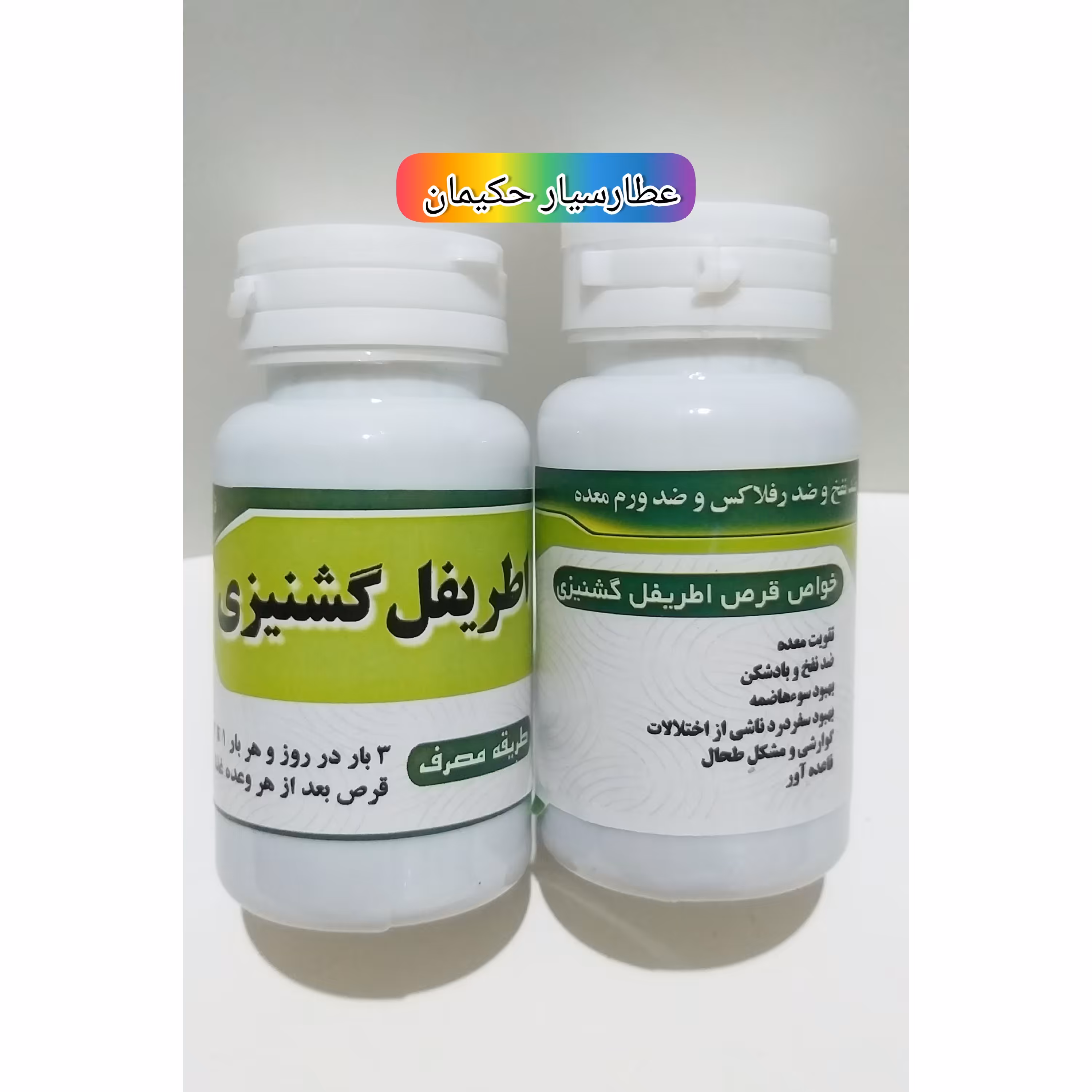 اطریفل گشنیزی ( ضد رفلاکس و ضد ورم معده )