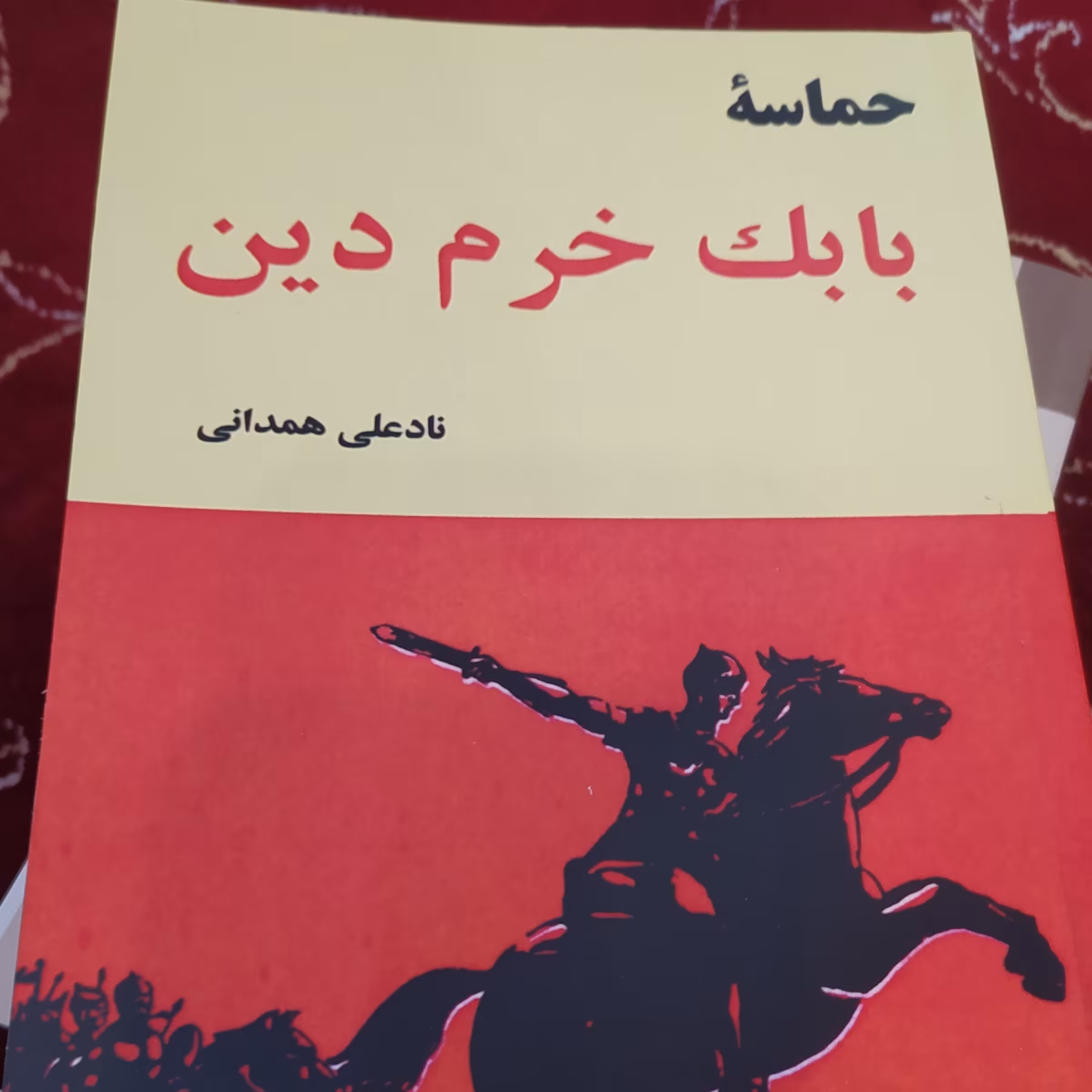 کتاب حماسه بابک خرم دین اثر نادعلی همدانی 