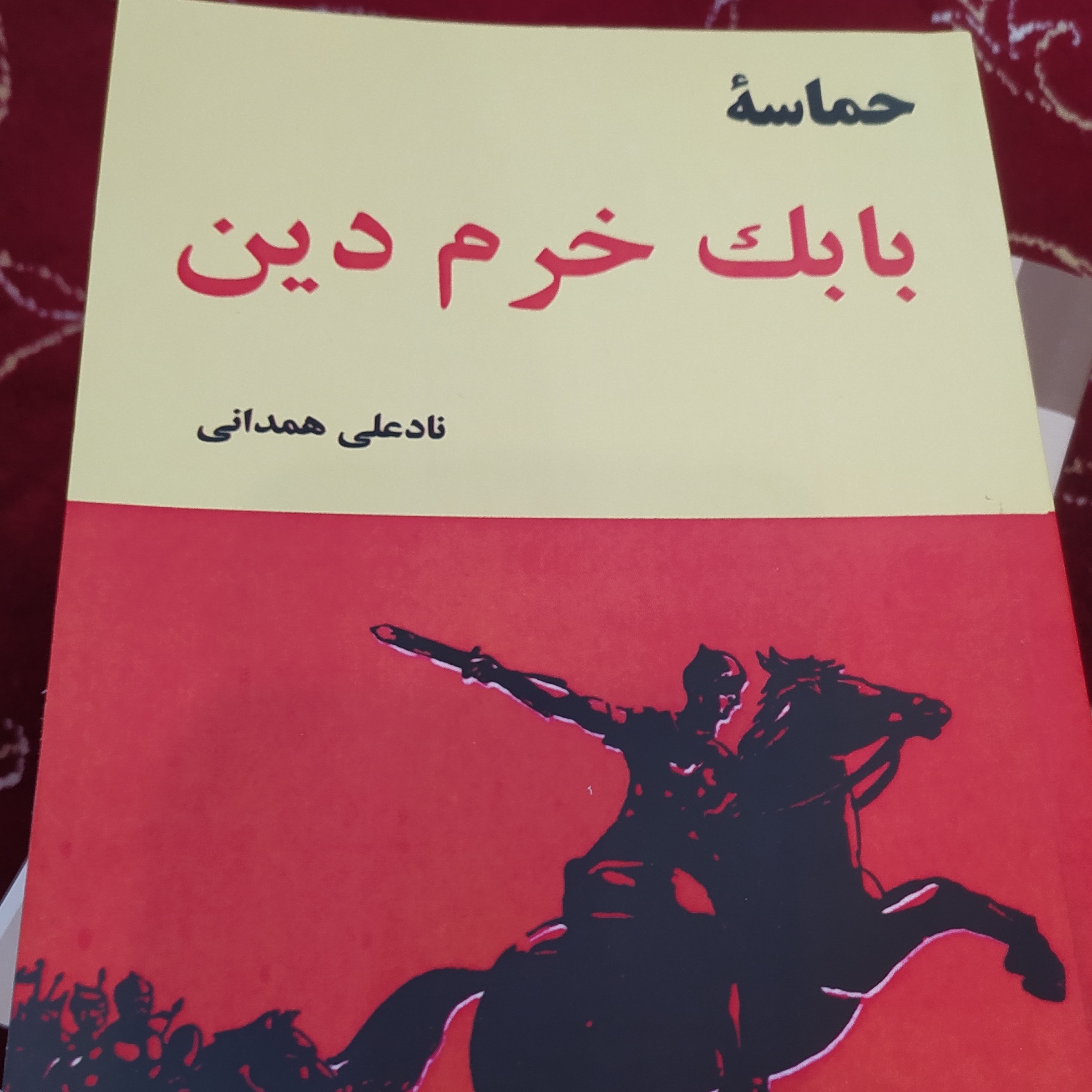 کتاب حماسه بابک خرم دین اثر نادعلی همدانی