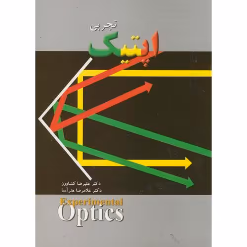 کتاب اپتیک تجربی
