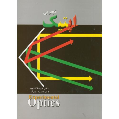 کتاب اپتیک تجربی