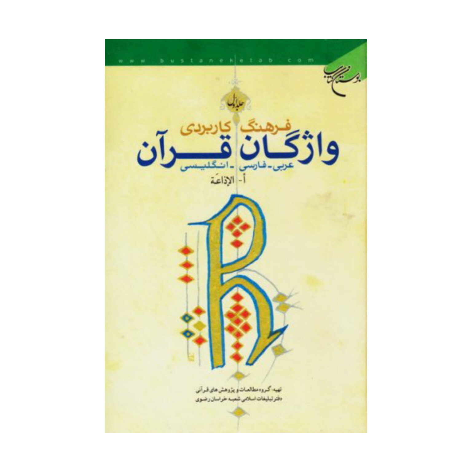 کتاب فرهنگ کاربردی واژگان قران/ ج1 - گروه مطالعات و پژوهش های قرانی دفتر تبلیغات اسلامی شعبه خراسان -بوستان کتاب