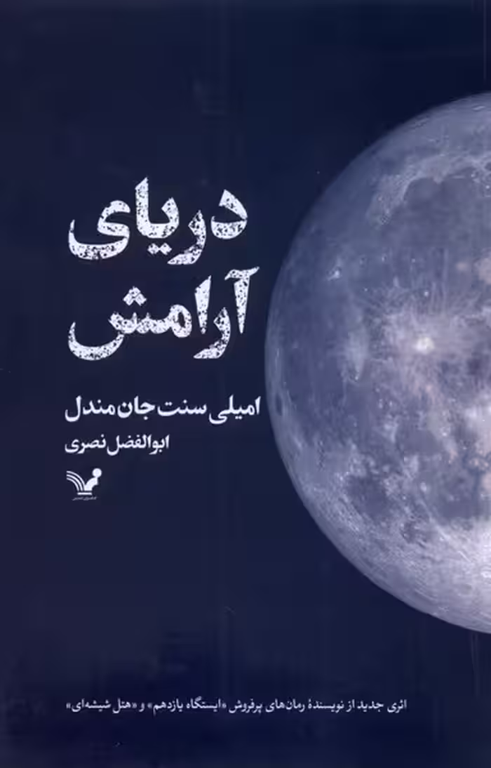 کتاب دریای آرامش اثر امیلی سنت جان مندل