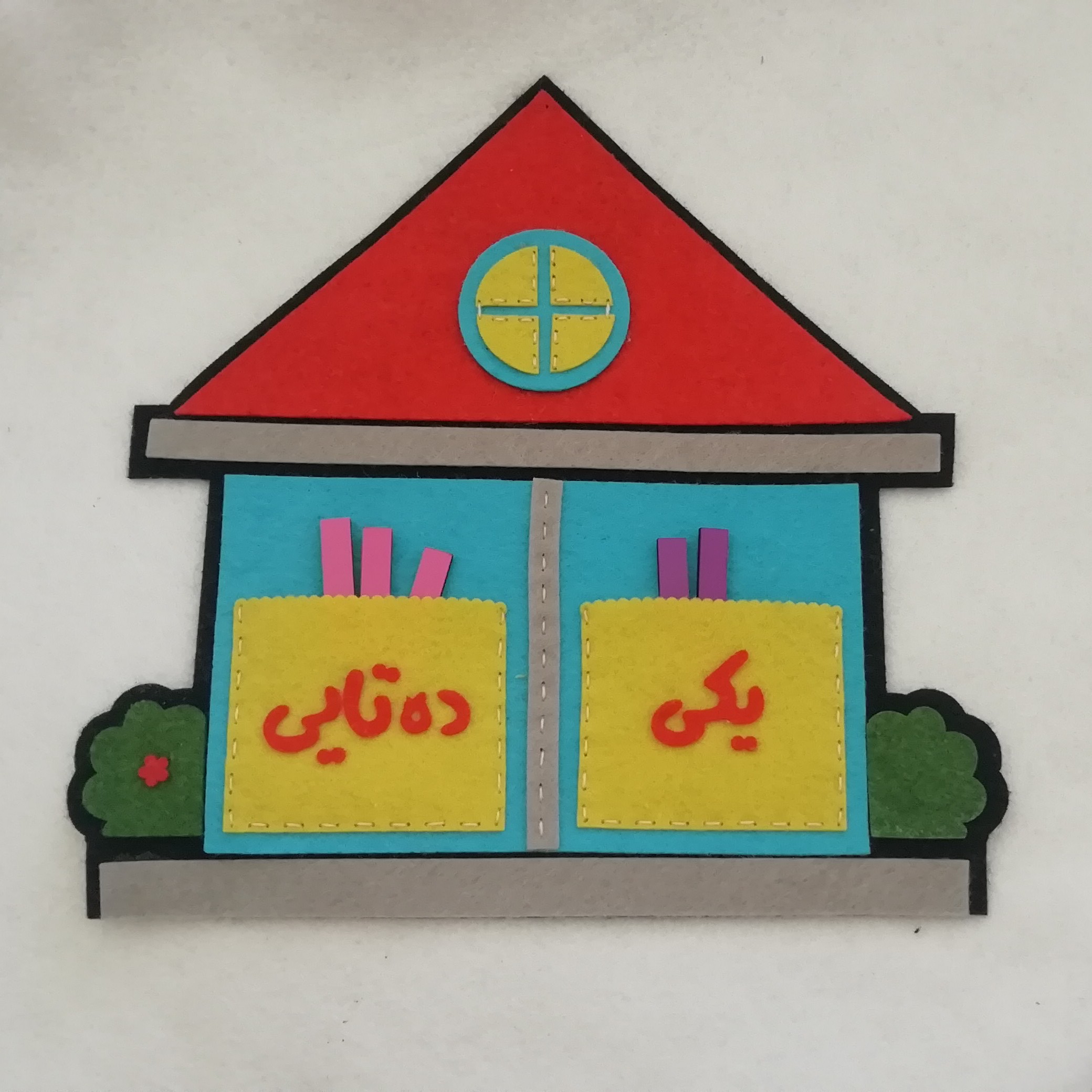 جدول یکی ده تایی (نمدی) مناسب برای کلاس اولی هامون 
