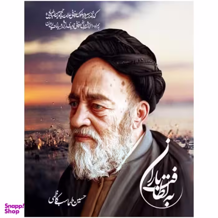 کتاب به لطافت باران اثر حسین طهماسب کاظمی انتشارات کابلو