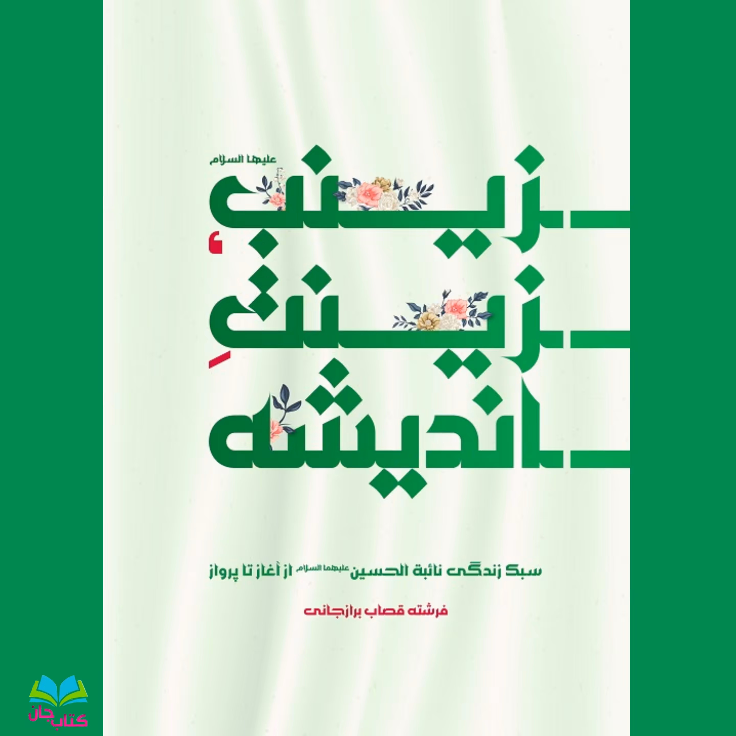 کتاب زینب علیها السلام زینت اندیشه (سبک زندگی نائبه الحسین علیهماالسلام از آغاز تا پرواز)