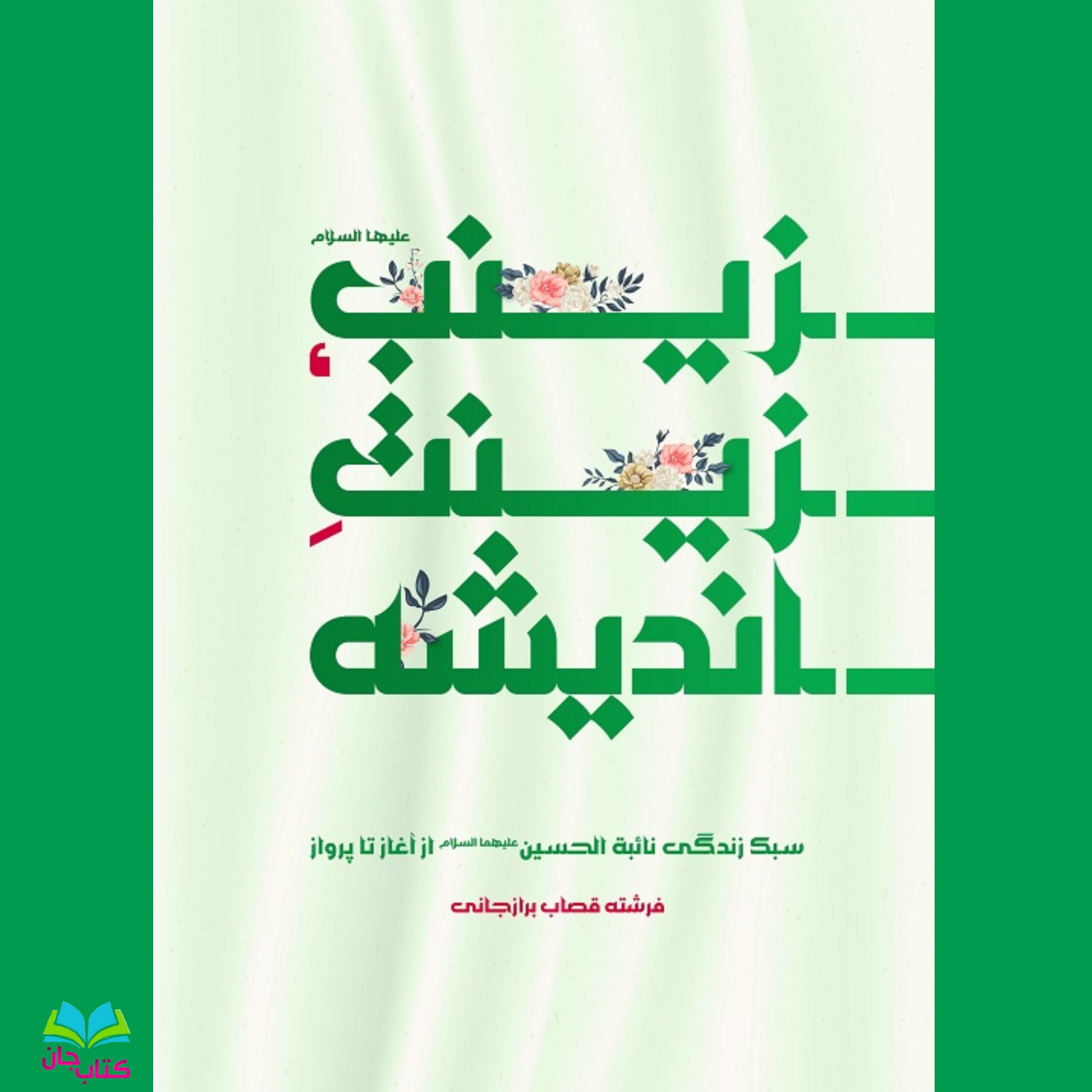 کتاب زینب علیها السلام زینت اندیشه (سبک زندگی نائبه الحسین علیهماالسلام از آغاز تا پرواز)