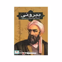 کتاب بیرونی استاد اختر شناسی و جغرافی