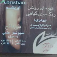 رنگ مو گیاهی قهوه آیی تیره برند ابریشم