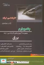 قیمت و خرید کتاب مجمومه آزمون های ارشد برق | ایده بوک