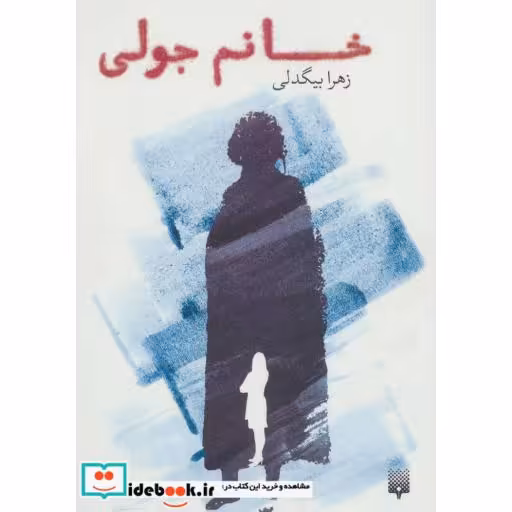 کتاب خانم جولی