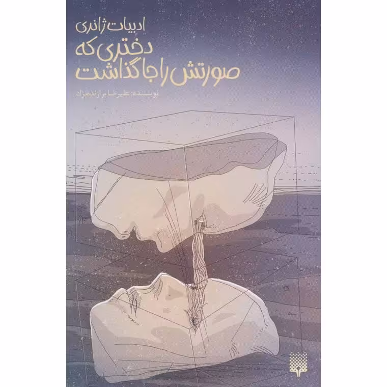 دختری که صورتش را جا گذاشت