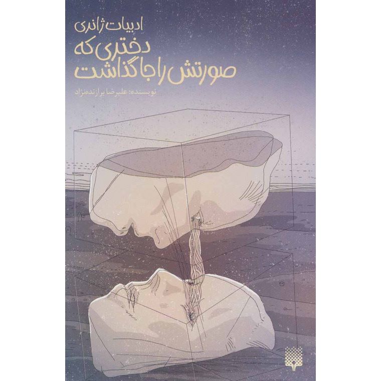 دختری که صورتش را جا گذاشت