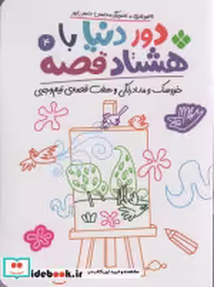 کتاب دور دنیا با 80 قصه 4 خروسک و مدادرنگی و هفت قصه نیم وجبی | ایده بوک