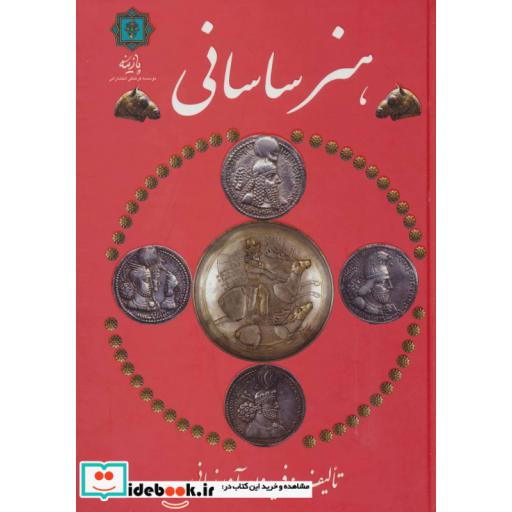 کتاب هنر ساسانی اثر فریدون آورزمانی