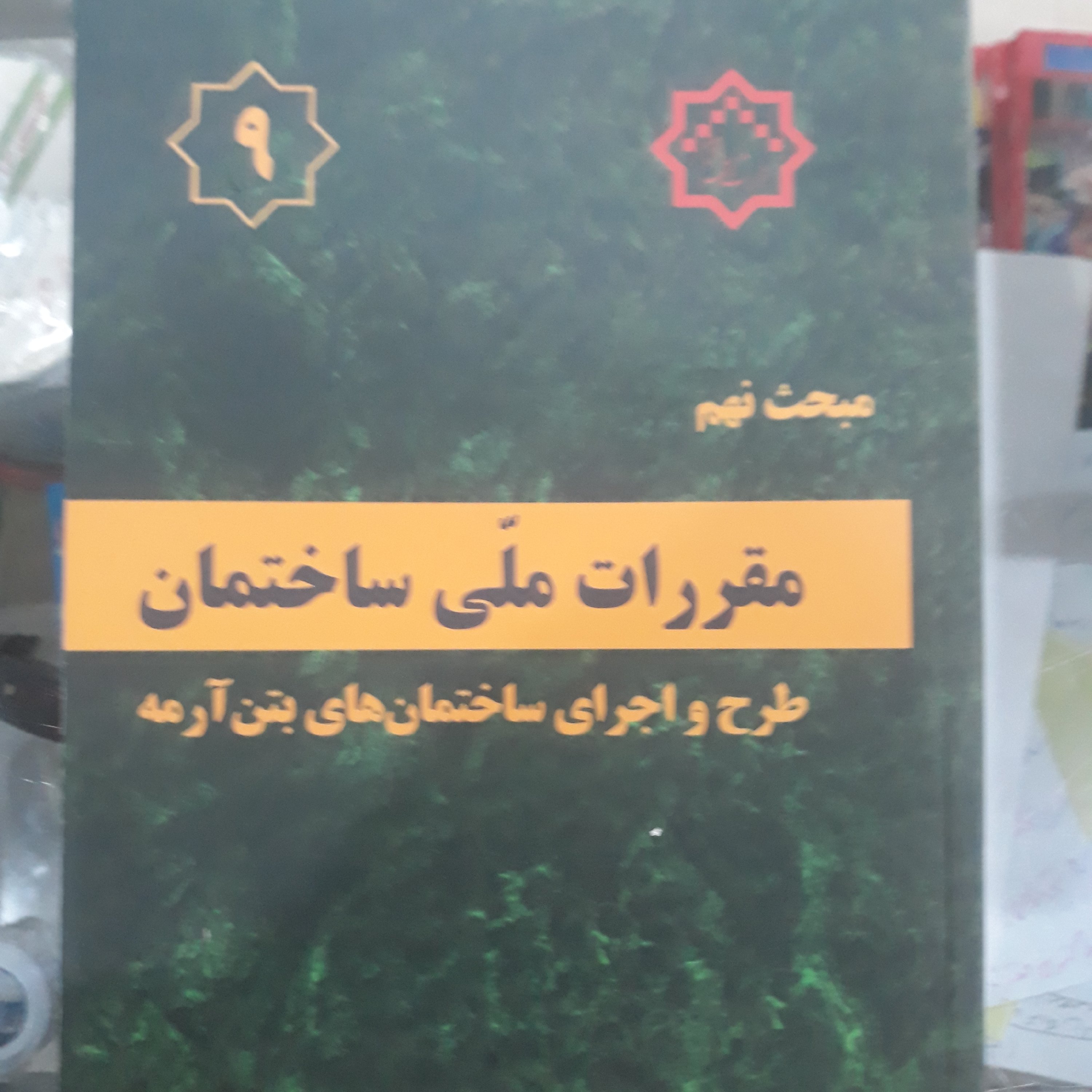 کتاب مبحث نهم مقررات ملی ساختمان