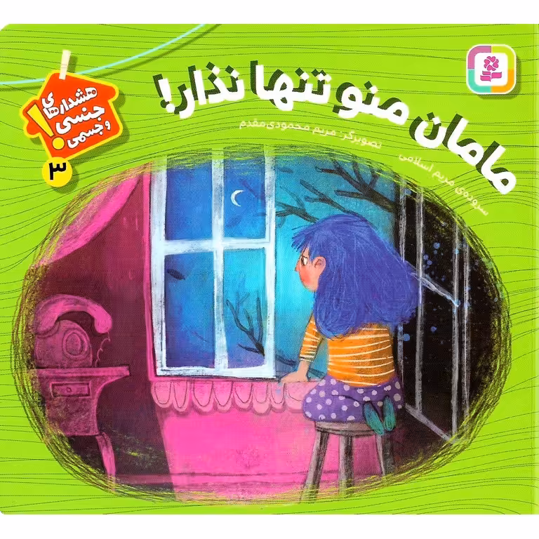 هشدار های جنسی و جسمی! 3: مامان منو تنها نذار!