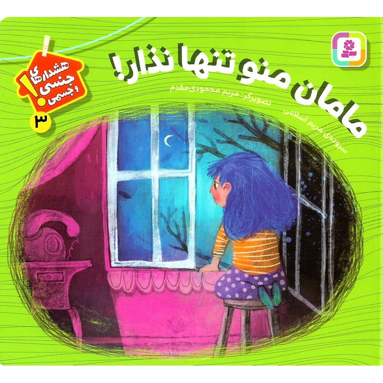 هشدار های جنسی و جسمی! 3: مامان منو تنها نذار!