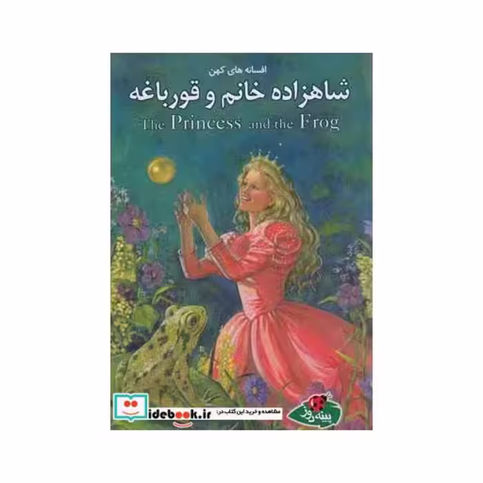 کتاب افسانه ها کهن شاهزاده خانم و قورباغه