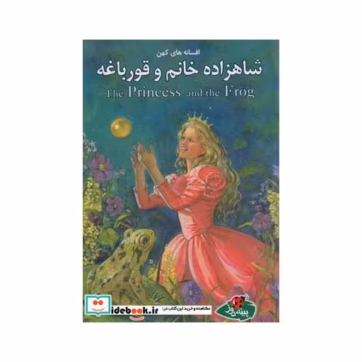 کتاب افسانه ها کهن شاهزاده خانم و قورباغه