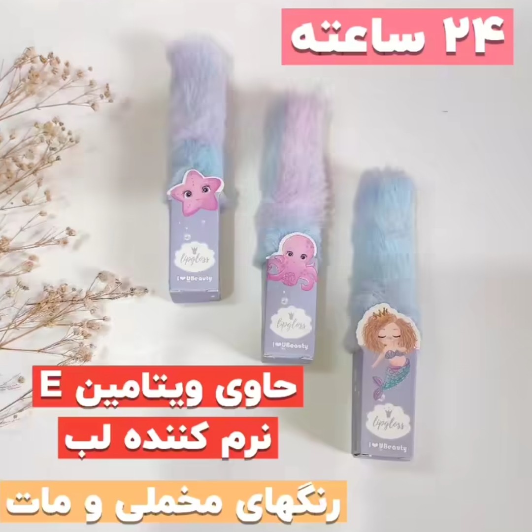 رژ مایع 24 ساعته پشمالو مات و مخملی