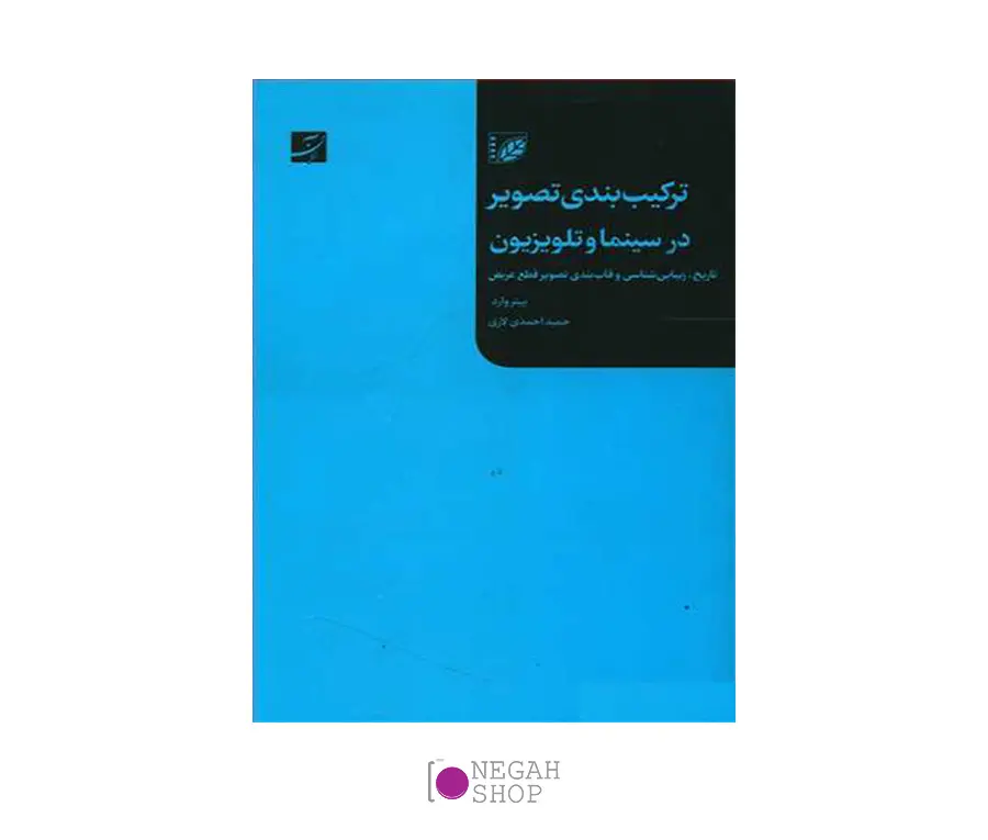 کتاب ترکیب بندی تصویر در سینما و تلویزیون