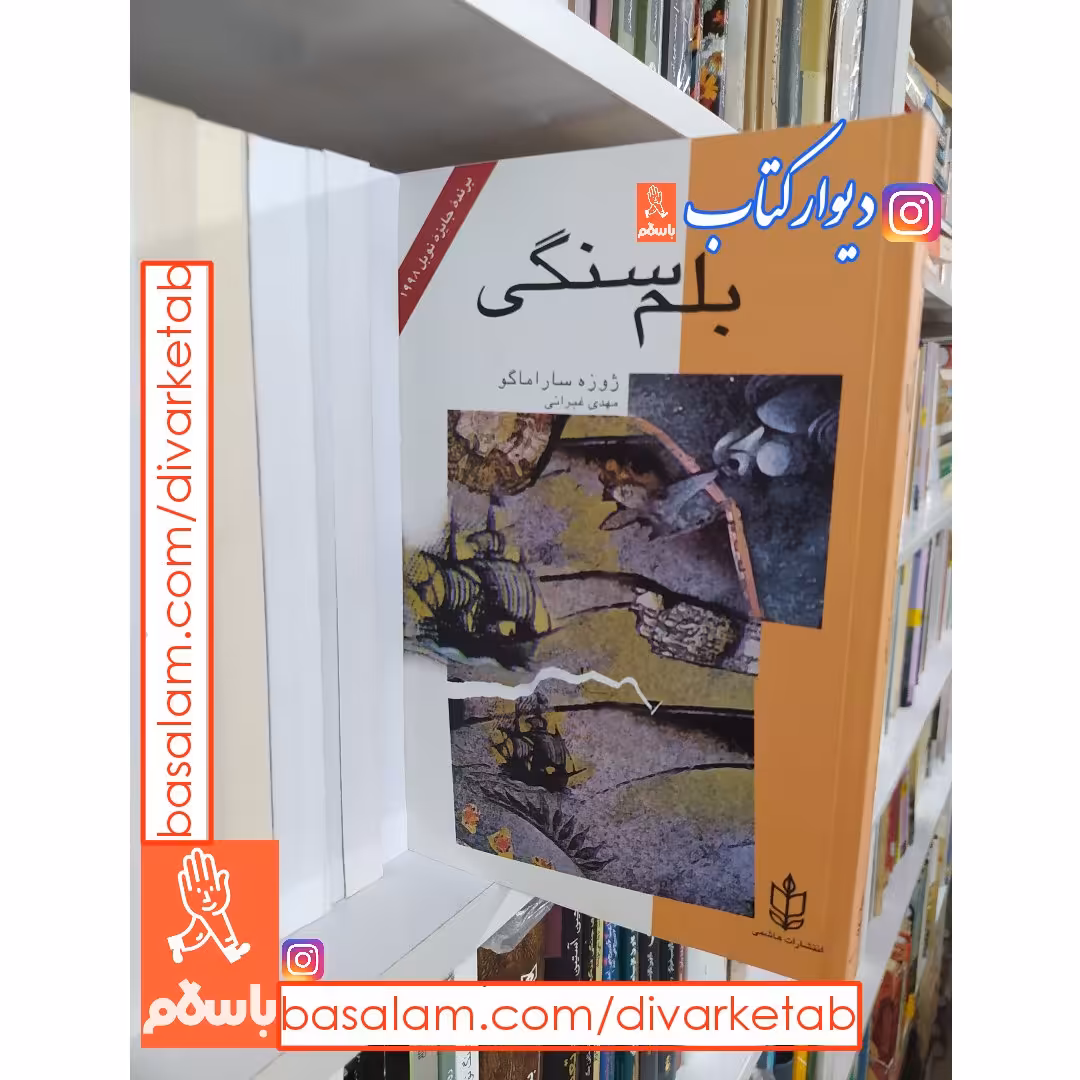 کتاب بلم سنگی اثر ژوزه ساراماگو با تخفیف ویژه ترجمه مهدی غبرایی انتشارات هاشمی 