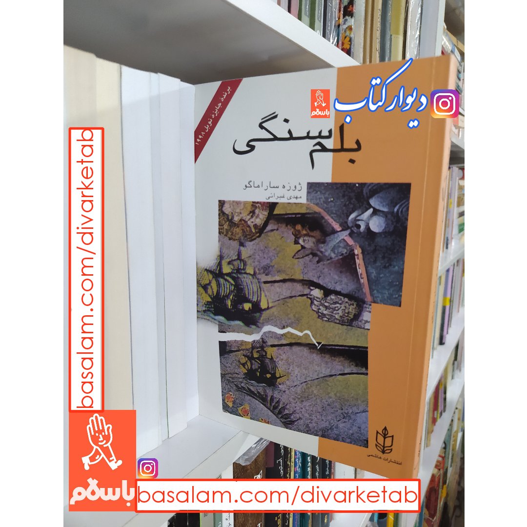 کتاب بلم سنگی اثر ژوزه ساراماگو با تخفیف ویژه ترجمه مهدی غبرایی انتشارات هاشمی 