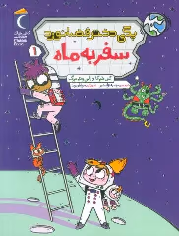 پگی دختر فضانورد 1 (سفر به ماه)