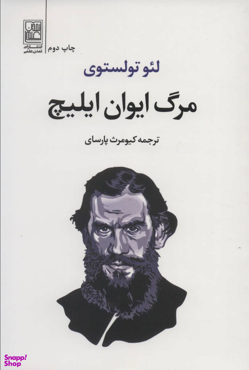 مرگ ایوان ایلیچ