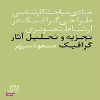 کتاب مبادی مباحث کارشناسی طراحی گرافیک در ارتباط تصویری اثر مسعود سپهر انتشارات فاطمی