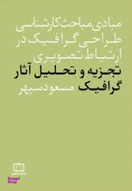 کتاب مبادی مباحث کارشناسی طراحی گرافیک در ارتباط تصویری اثر مسعود سپهر انتشارات فاطمی