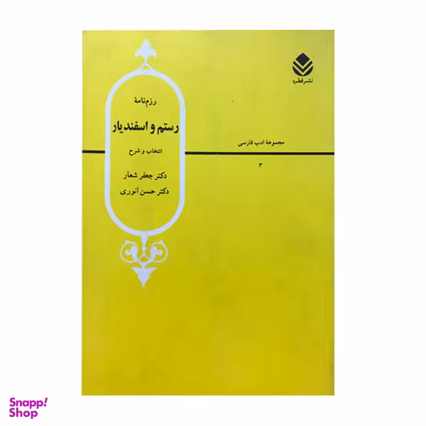 کتاب رزم نامه رستم و اسفندیار / اثر کتر جعفر شعار و دکتر حسن انوری نشر قطره