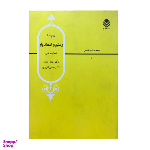 کتاب رزم نامه رستم و اسفندیار / اثر کتر جعفر شعار و دکتر حسن انوری نشر قطره