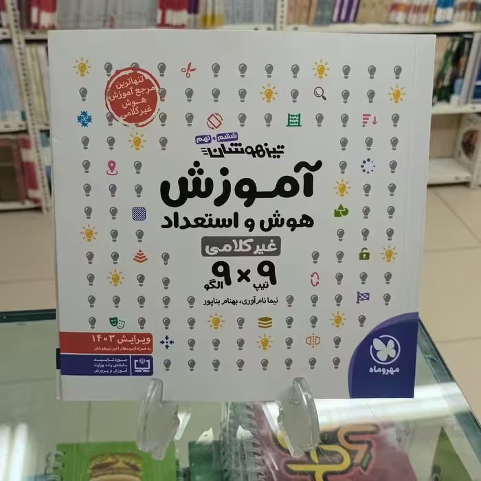 آموزش هوش و استعداد غیرکلامی نهم 9در9 مهروماه