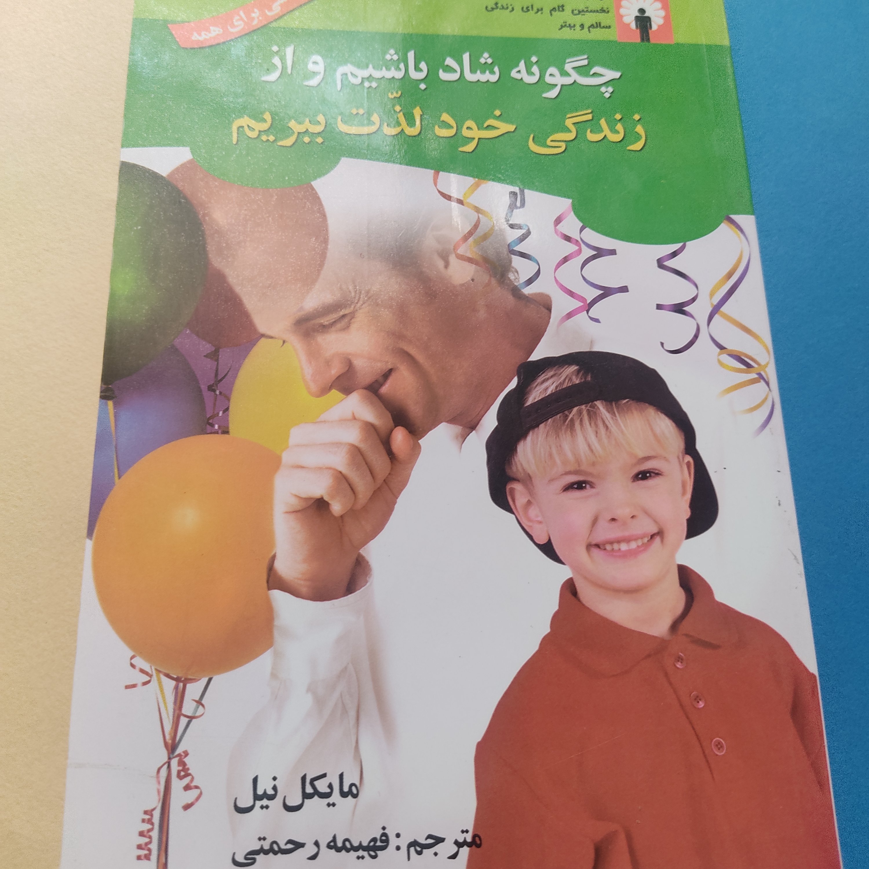 چگونه شادباشیم و از زندگی خود لذت ببریم_مایکل نیل_مترجم فهیمه رحمتی