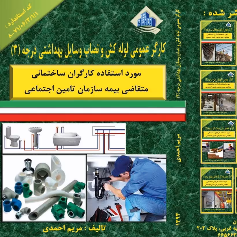 کتاب کارگر عمومی لوله کش و نصاب وسایل بهداشتی درجه 3