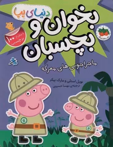 دنیای پپا 26 (بخوان و بچسبان:ماجراجویی های معرکه)