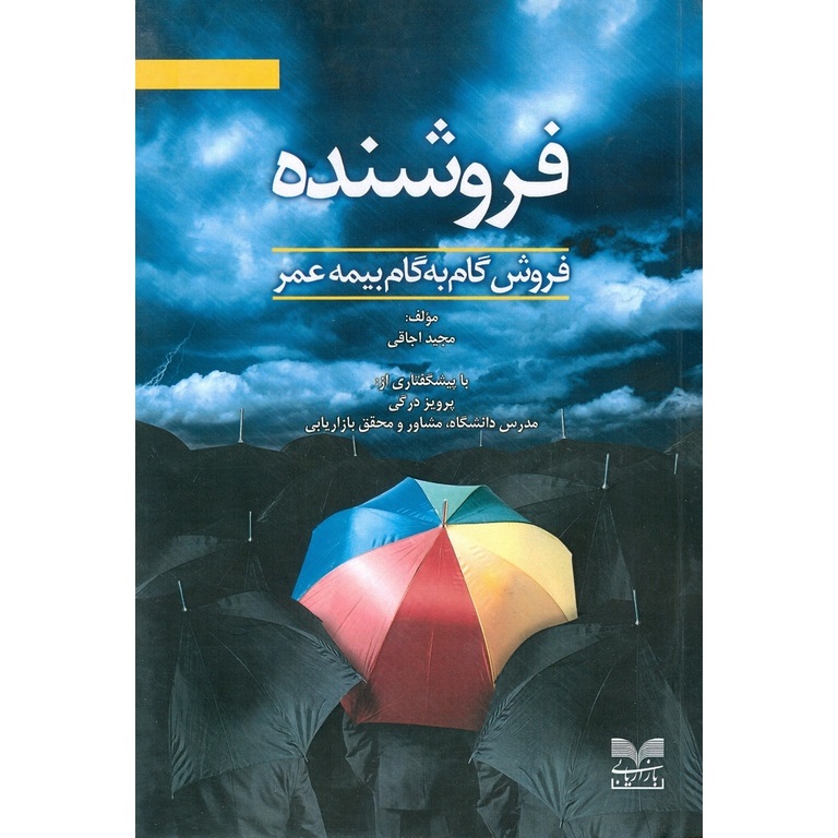 فروشنده؛ فروش گام به گام بیمه عمر