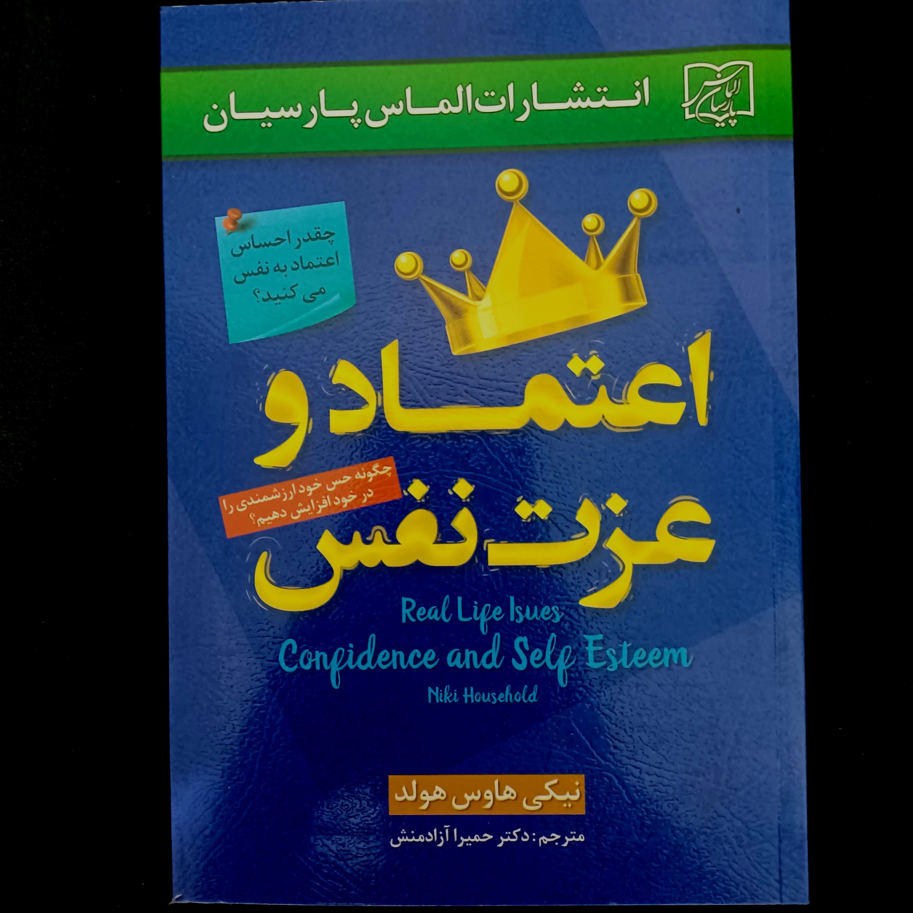 کتاب اعتماد و عزت نفس