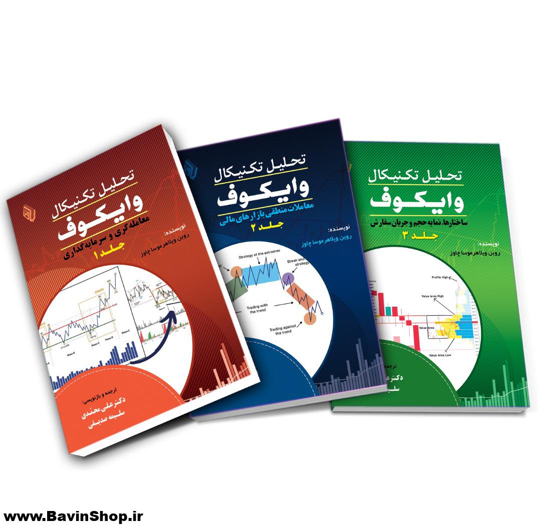 کتاب تحلیل تکنیکال وایکوف اثر روبن ویلاهر موسا چاوز (3 جلد)