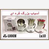 آسیاب کره ای بزرگ هابیل مدل JL1000N