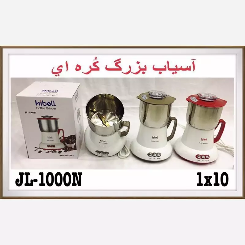 آسیاب کره ای بزرگ هابیل مدل JL1000N