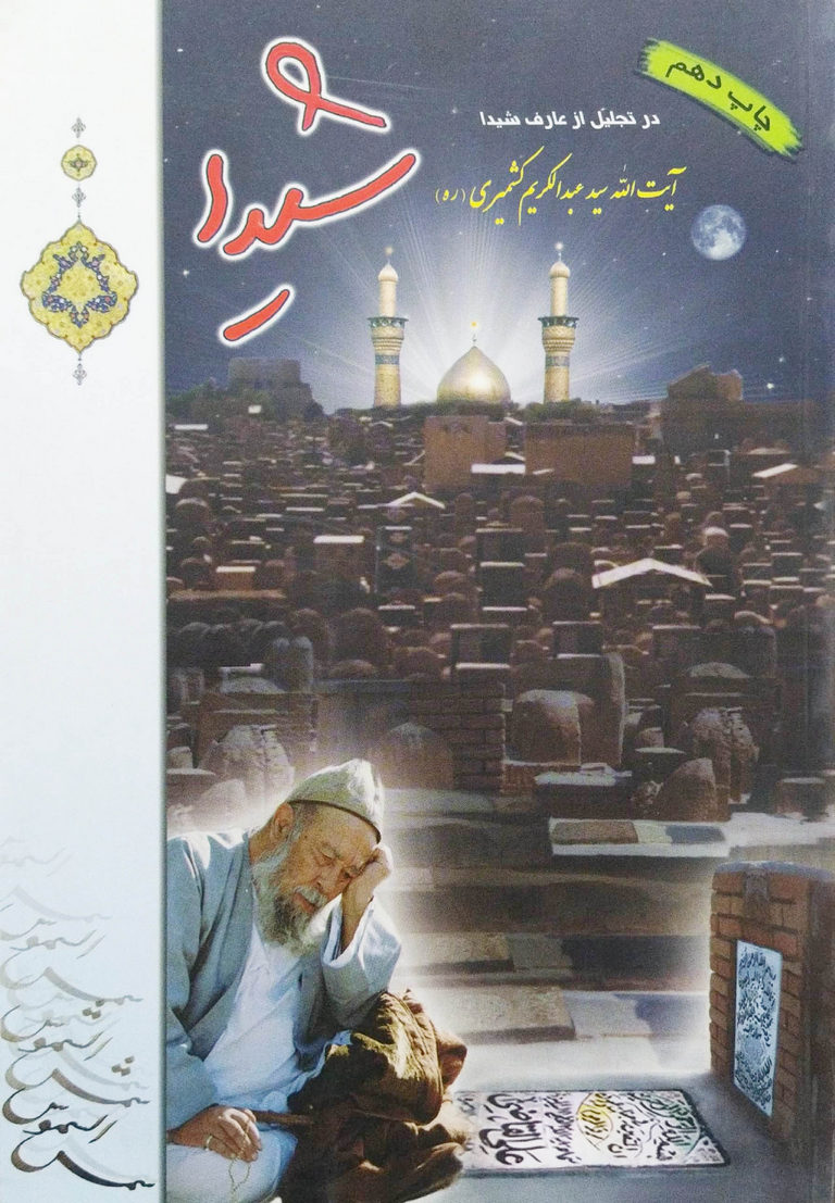 کتاب شیدا - آیت الله کشمیری